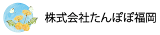 株式会社たんぽぽ福岡